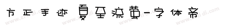 方正手迹 夏至流萤字体转换